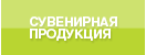 сувениры, бизнес сувенир, производство сувениров, изготовление сувениров, vip сувениры, рекламные сувениры, этикетки для шампанского, фирменные этикетки для шампанского, шампанское с логотипом, этикетка, этикетки на бутылки, этикетки на шампанское, шампанское этикетка, этикетка на водку, этикетки на шампанское свадебные, шампанское с логотипом